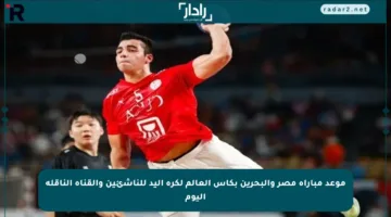 موعد مباراة مصر والبحرين بكأس العالم لكرة اليد للناشئين والقناة الناقلة اليوم